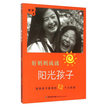 好妈妈成就阳光孩子 pdf epub mobi 下载