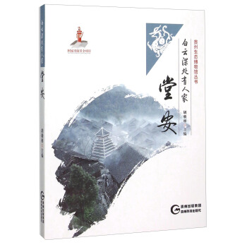 白雲深處有人傢 堂安 pdf epub mobi 下载