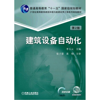 建筑设备自动化（第2版） pdf epub mobi 下载