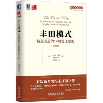 丰田模式：精益制造的14项管理原则（珍藏版） [The Toyota Way 14 Management Principles from the W] pdf epub mobi 下载
