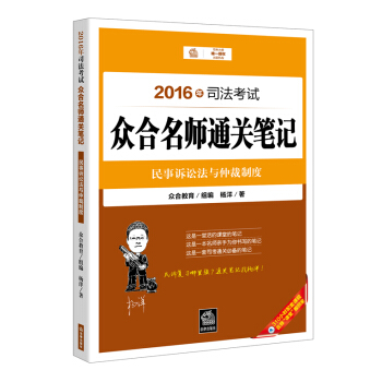 2016年司法考试众合名师通关笔记：民事诉讼法与仲裁制度 pdf epub mobi 下载