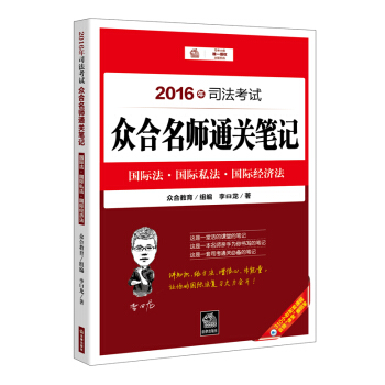 2016年司法考试众合名师通关笔记：国际法 国际私法 国际经济法 pdf epub mobi 下载