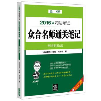 2016年司法考试众合名师通关笔记：刑事诉讼法 pdf epub mobi 下载