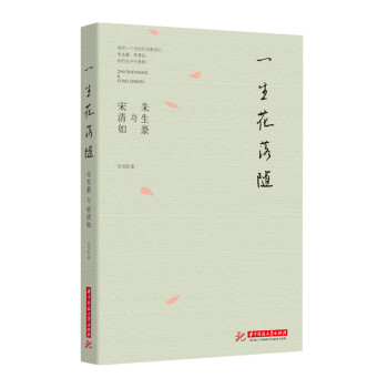 一生花落隨：硃生豪與宋清如 pdf epub mobi 下载