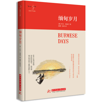 緬甸歲月 [Burmese Days] pdf epub mobi 下载