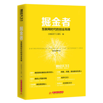 掘金者：互联网时代的创业先锋 pdf epub mobi 下载