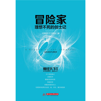 冒险家：理想不死的创士记 pdf epub mobi 电子书 下载