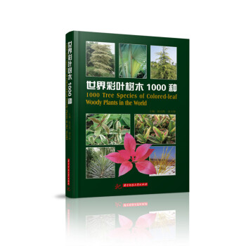 世界彩葉樹木1000種