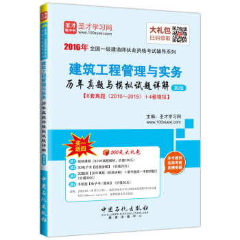 圣才教育·全国一级建造师执业资格考试 建筑工程管理与实务历年真题与模拟试题详解 第2版（赠送电子书大礼包） pdf epub mobi 下载