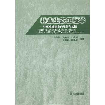 林業生態工程學：林草植被建設的理論與實踐（1-4） [Forest Ecological Engineering:Theory and Practice of Vegetation Reconstruction] pdf epub mobi 下载