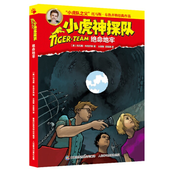 小虎神探队16 绝命地牢 [9-12岁] pdf epub mobi 下载