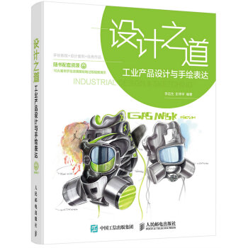 設計之道 工業産品設計與手繪錶達