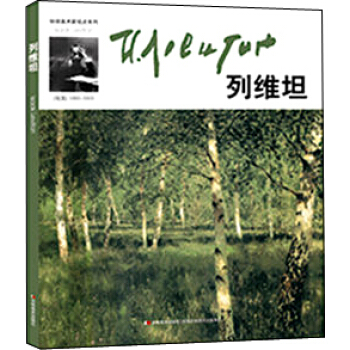 環球美術傢視點係列—列維坦 pdf epub mobi 下载