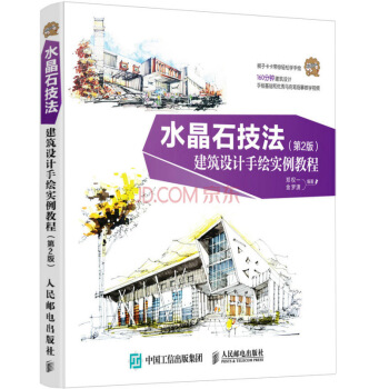 水晶石技法 建筑设计手绘实例教程（第2版） pdf epub mobi 下载