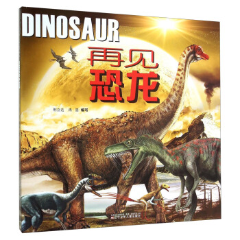 再见恐龙 [Dinosaur] pdf epub mobi 下载