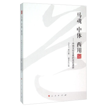 马魂 中体 西用 中国文化发展的现实道路 pdf epub mobi 电子书 下载