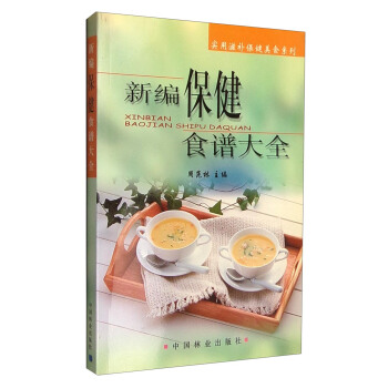 新編保健食譜大全 pdf epub mobi 下载