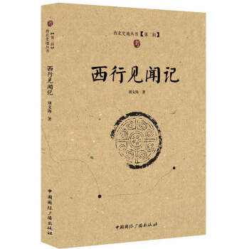 西行见闻记 pdf epub mobi 电子书 下载