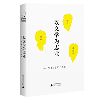 新民说 以文学为志业——“80后”学人三人谈 pdf epub mobi 电子书 下载