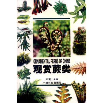 觀賞蕨類 [Ornamental Ferns of China] pdf epub mobi 下载