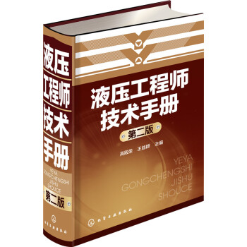 液壓工程師技術手冊（第二版） pdf epub mobi 下载