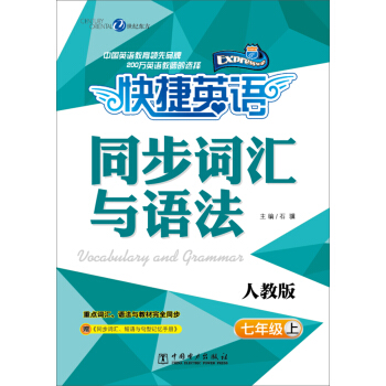 快捷英語 同步詞匯與語法：七年級上（人教版 附《同步詞匯、短語與句型記憶手冊》） pdf epub mobi 電子書 下載