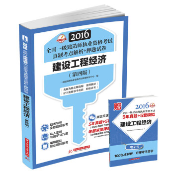 2016全国一级建造师执业资格考试真题考点解析+押题试卷：建设工程经济（第四版） pdf epub mobi 下载