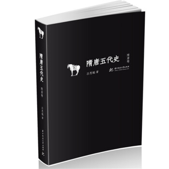 隋唐五代史(隋唐卷)