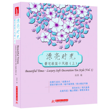 漂亮時光·豪宅軟裝十風格（上） pdf epub mobi 電子書 下載