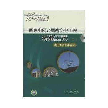 國傢電網公司輸變電工程標準工藝（二） 施工工藝示範光盤 pdf epub mobi 電子書 下載