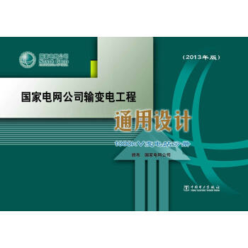 國傢電網公司輸變電工程通用設計 1000kV變電站分冊（2013年版） pdf epub mobi 電子書 下載