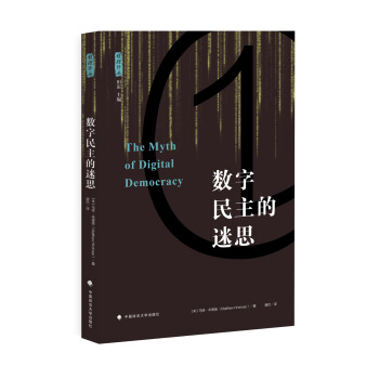 数字民主的迷思 /雅理译丛 pdf epub mobi 下载