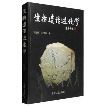 生物遗传进化学 pdf epub mobi 电子书 下载