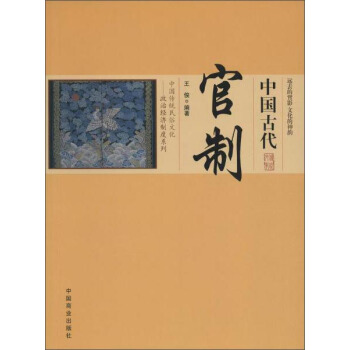 中国传统民俗文化——政治经济制度系列 中国古代官制 pdf epub mobi 下载
