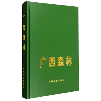 廣西森林 pdf epub mobi 下载