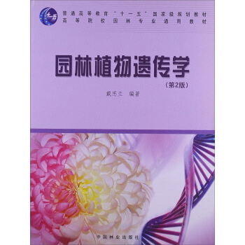 園林植物遺傳學（第2版） pdf epub mobi 下载