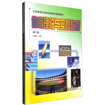 体育理论与实践教程（第2版） pdf epub mobi 下载