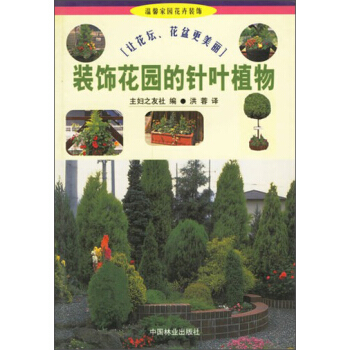 溫馨傢園花卉裝飾：裝飾花園的針葉植物（1：1） pdf epub mobi 電子書 下載