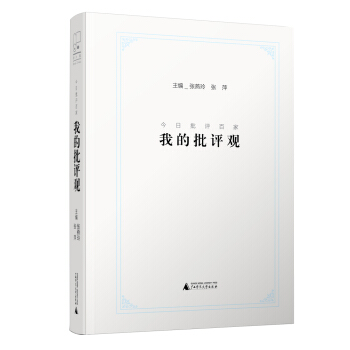 新民说 今日批评百家：我的批评观 pdf epub mobi 下载