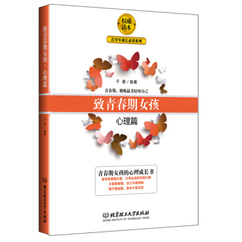 緻青春期女孩·心理篇 pdf epub mobi 下载
