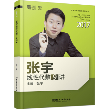 2017张宇线性代数9讲 pdf epub mobi 下载