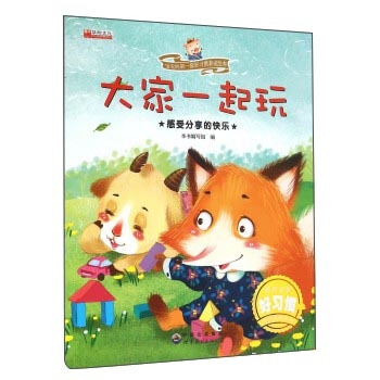 大傢一起玩 感受分享的快樂/寶寶的第一套好習慣養成繪本 pdf epub mobi 下载