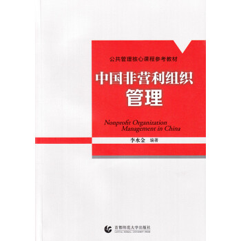 中国非营利组织管理 pdf epub mobi 下载