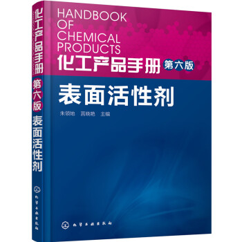 化工産品手冊·第六版 錶麵活性劑 pdf epub mobi 下载