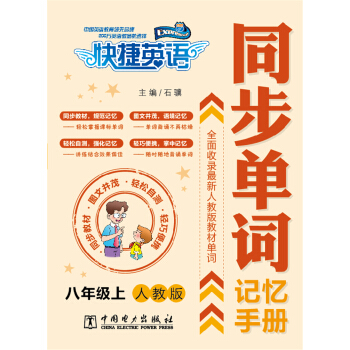 快捷英語 同步單詞記憶手冊：八年級上（人教版） pdf epub mobi 下载