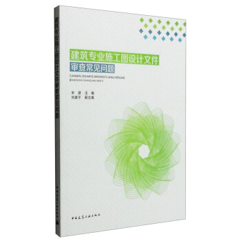 建築專業施工圖設計文件審查常見問題 pdf epub mobi 電子書 下載