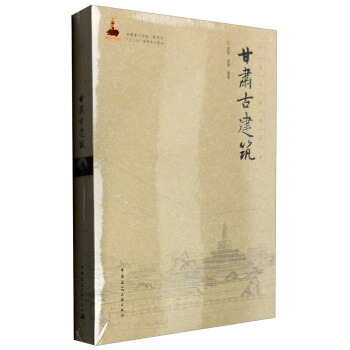 中国古建筑丛书：甘肃古建筑 pdf epub mobi 下载