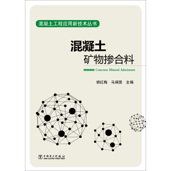 混凝土工程應用新技術叢書 混凝土礦物摻閤料 pdf epub mobi 電子書 下載