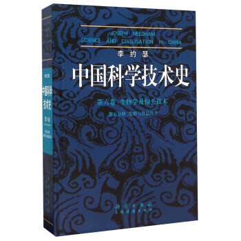 李約瑟中國科學技術史 第六捲 生物學及相關技術 第五分冊 發酵與食品科學 pdf epub mobi 電子書 下載