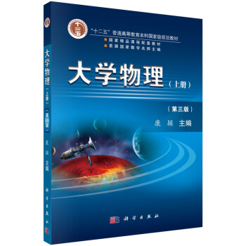 大学物理（第三版）上册/“十二五”普通高等教育本科***规划教材 pdf epub mobi 下载